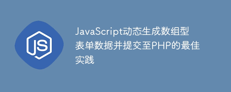 JavaScript生成数组表单提交PHP方法