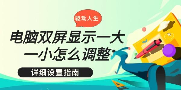 双屏大小不一怎么调？设置教程详解