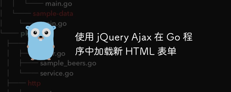 使用 jQuery Ajax 在 Go 程序中加载新 HTML 表单