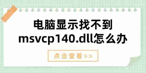 电脑显示找不到msvcp140.dll怎么办 解决方法详解