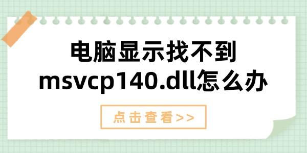 电脑缺失msvcp140.dll解决方法大全