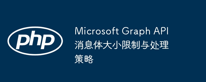 MicrosoftGraphAPI消息限制及解决方法