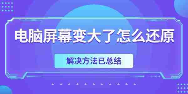 电脑屏幕变大了怎么还原 解决方法已总结