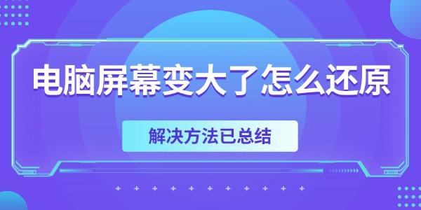 屏幕变大怎么调回？简单方法全攻略
