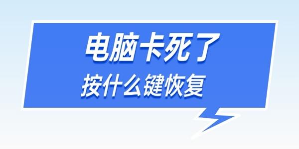 电脑卡死怎么恢复？4键快速解决方法