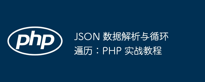 PHP实战：JSON解析与循环遍历教程
