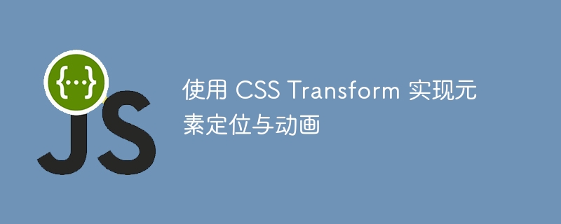 CSSTransform动画与定位技巧解析