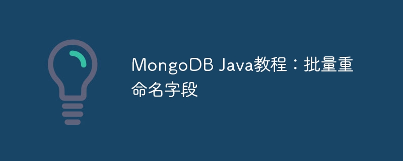 MongoDB Java教程：批量重命名字段