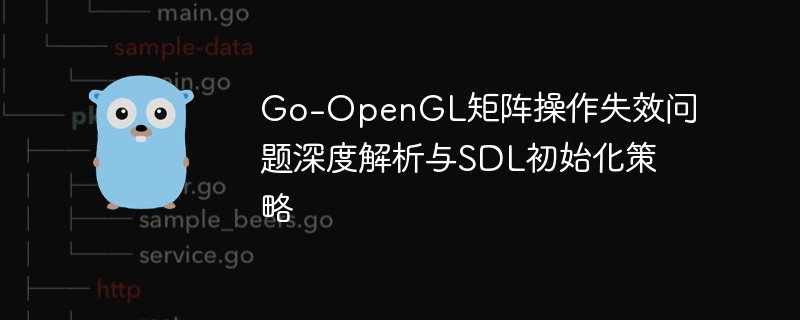 Go中OpenGL矩阵操作与SDL初始化优化技巧