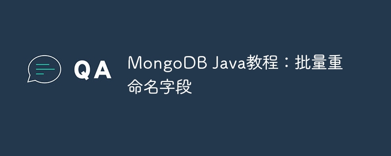 MongoDBJava批量改字段方法详解