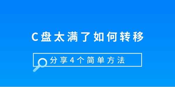 C盘太满了如何转移 分享4个简单方法