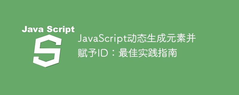 JavaScript动态生成元素并赋ID技巧