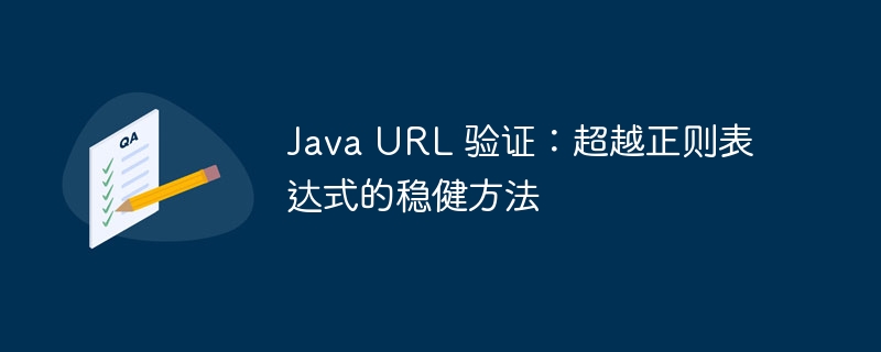 JavaURL验证：更安全的替代方法
