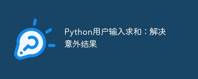 Python输入求和报错怎么解决？