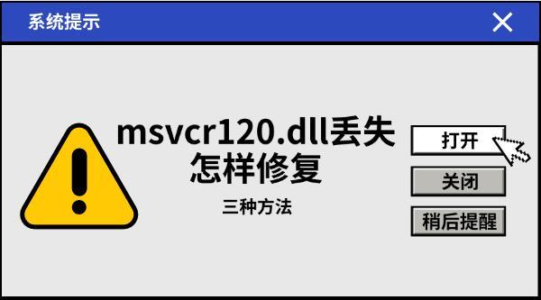 msvcr120.dll丢失解决方法汇总
