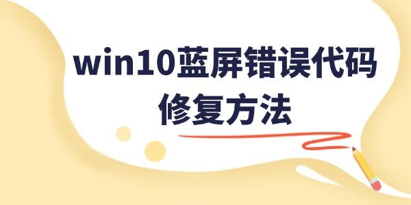 Win10蓝屏CRITICAL_STRUCTURE_CORRUPTION修复方法