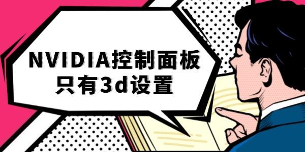 NVIDIA控制面板3D设置问题解决方法
