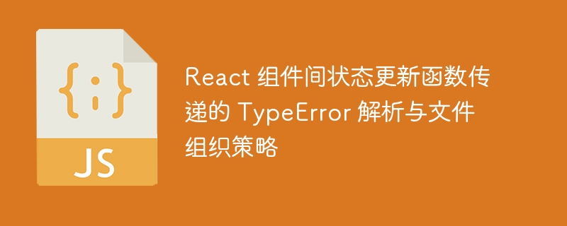 React状态更新错误解析与组件优化技巧