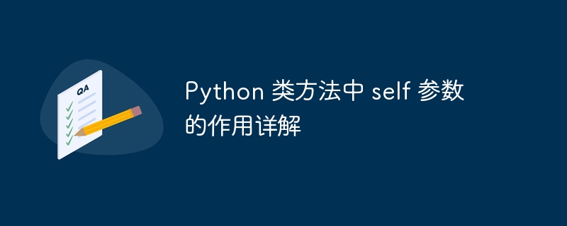 Python 类方法中 self 参数的作用详解