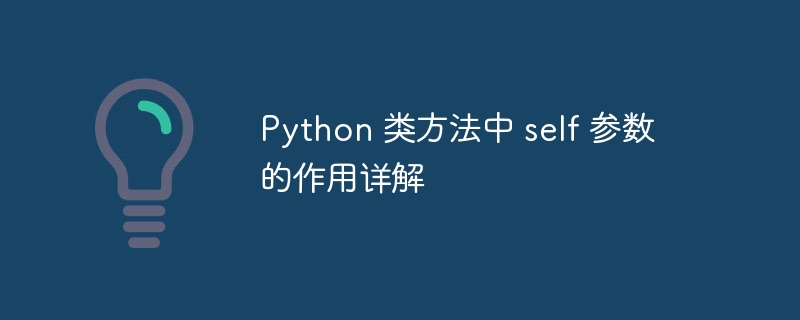 Python类方法中self的作用详解