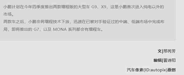 曝小鹏将推多款中低端增程车型 进入15万元及以下区间