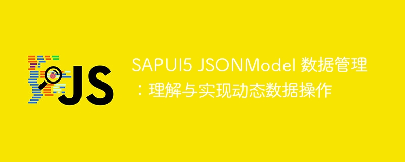 SAPUI5JSONModel数据动态管理解析