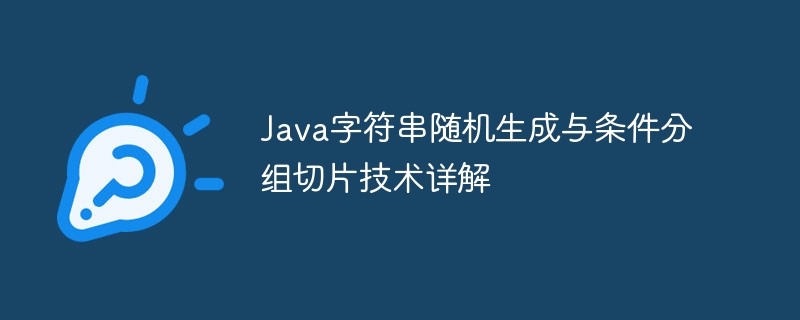 Java字符串随机生成与条件分组切片技术详解
