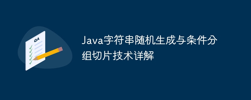 Java字符串随机生成与切分方法