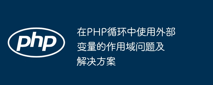PHP循环外变量作用域详解