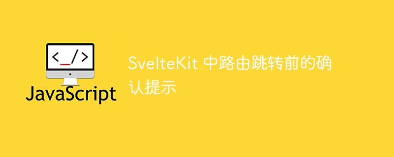 SvelteKit 中路由跳转前的确认提示