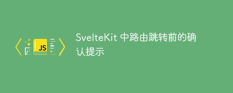 SvelteKit跳转前确认设置方法