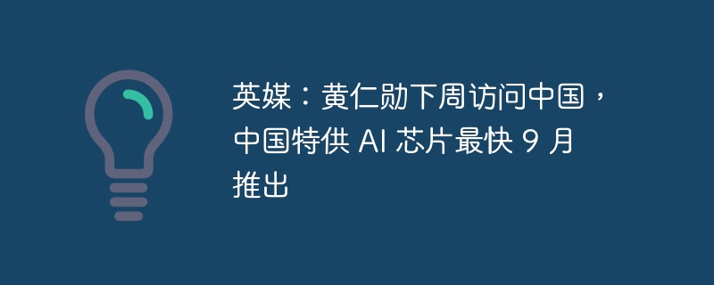 黄仁勋访华，中国特供AI芯片将发布