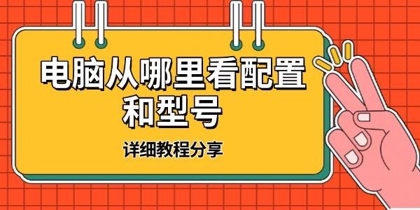 如何查看电脑配置型号？详细教程分享