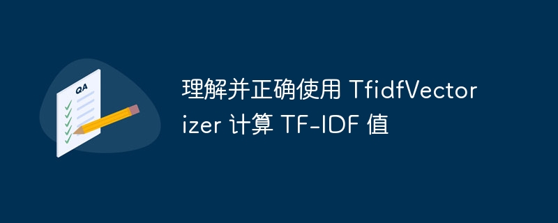理解并正确使用 TfidfVectorizer 计算 TF-IDF 值