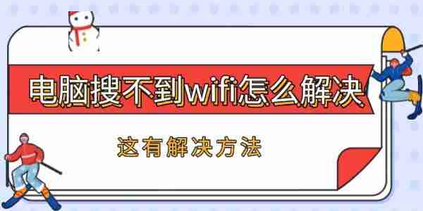 电脑搜不到wifi怎么办 这有解决方法