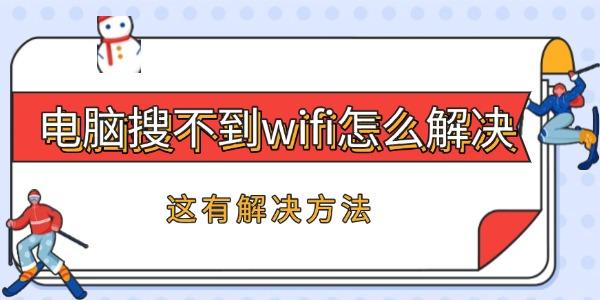 电脑无法连接WiFi？试试这些解决方法！