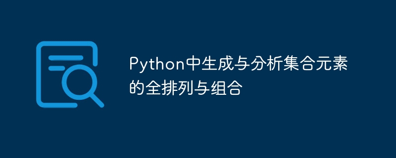 Python集合排列组合生成详解