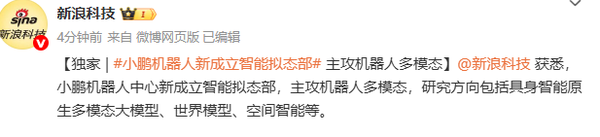 传小鹏机器人新成立智能拟态部 主攻机器人多模态