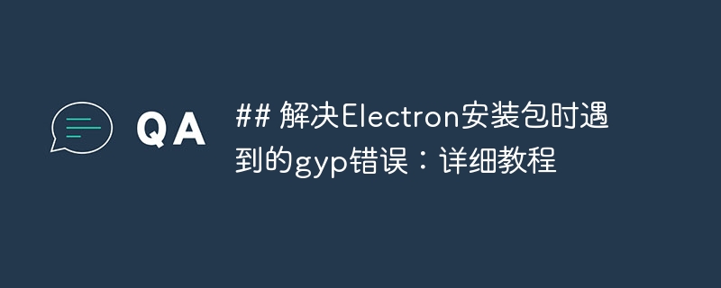 Electrongyp错误解决指南