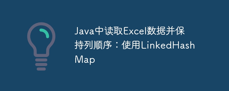Java读取Excel保持列顺序技巧