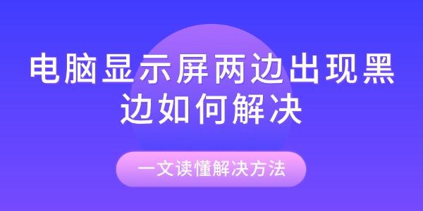 电脑显示屏黑边怎么消除？实用方法全解析