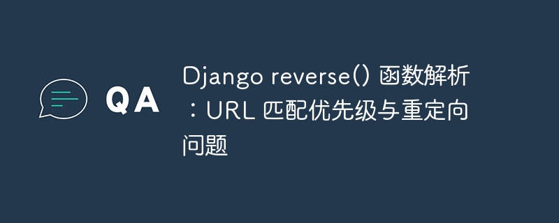 Djangoreverse函数详解与URL重定向解析