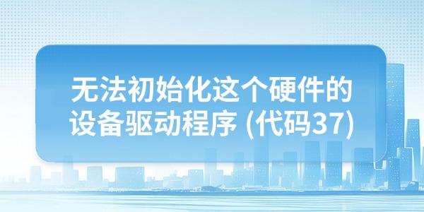 电脑驱动问题：代码37错误解决方法