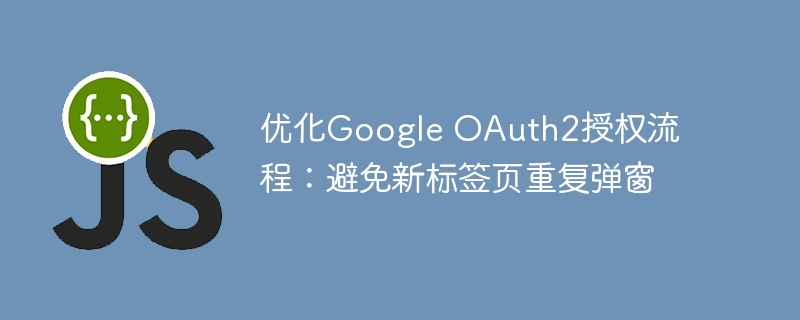 优化OAuth2授权流程，避免重复弹窗