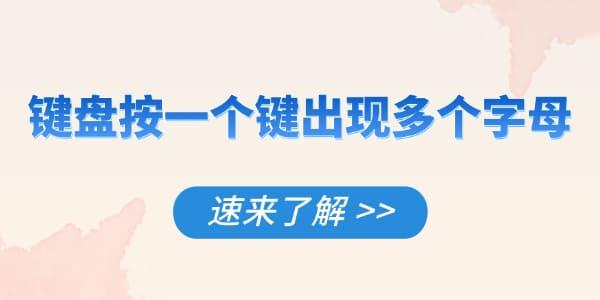 键盘单键出多字怎么解决？快速教程
