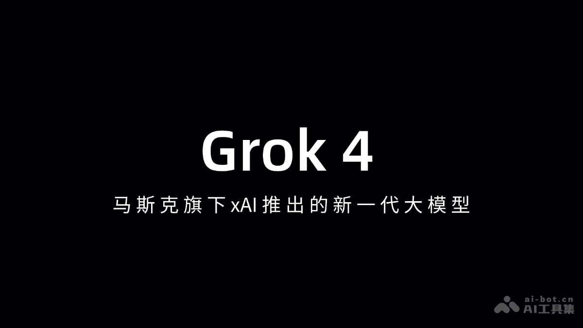马斯克xAI发布Grok4重大升级