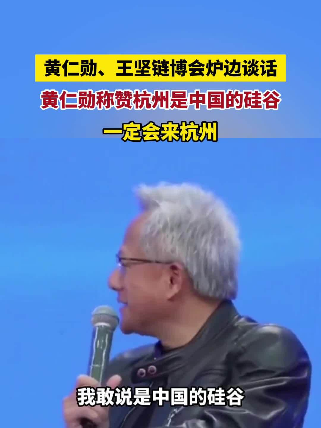 黄仁勋点赞杭州：中国硅谷，下次必访