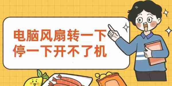 电脑风扇转一下停一下开不了机 原因和解决方法