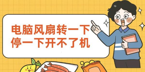 电脑风扇转一下停一下开机故障原因及解决方法