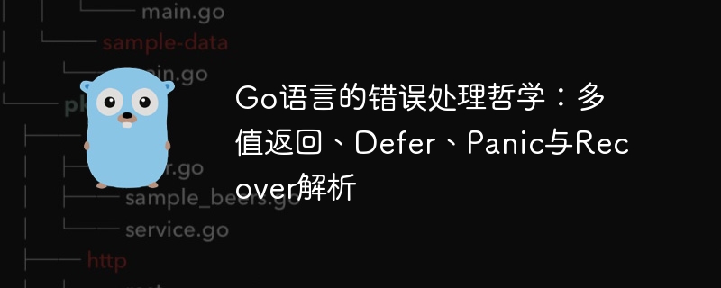 Go语言的错误处理哲学：多值返回、Defer、Panic与Recover解析

